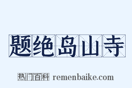题绝岛山寺是什么意思的图片